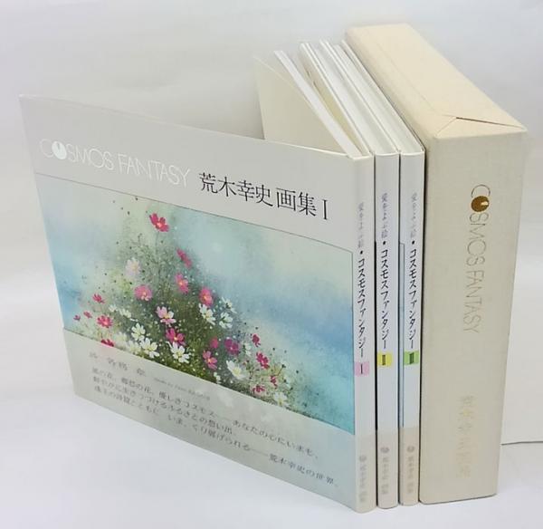愛をよぶ絵 コスモスファンタジー 3冊揃 荒木幸史画集(荒木幸史
