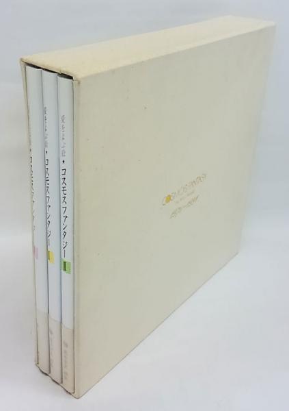 愛をよぶ絵 コスモスファンタジー 3冊揃 荒木幸史画集(荒木幸史