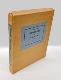 Ambarvalia : 西脇順三郎詩集　　複刻版