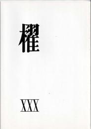 詩誌「櫂」 　第三十号   　　作品：「海へ」:川崎 洋/「石仏清談」 吉野 弘 /「古寺吟懐」: 水尾比呂志/「あそかさんの死」 岸田 衿子/「私の歌 a song」 谷川俊太郎/「ひなぶりの唄」 茨木のり子/「建築家と装飾霊 菅原栄蔵頌」 大岡 信