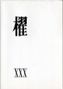 詩誌「櫂」 　第三十号   　　作品：「海へ」:川崎 洋/「石仏清談」 吉野 弘 /「古寺吟懐」: 水尾比呂志/「あそかさんの死」 岸田 衿子/「私の歌 a song」 谷川俊太郎/「ひなぶりの唄」 茨木のり子/「建築家と装飾霊 菅原栄蔵頌」 大岡 信