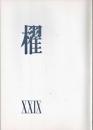 詩誌「櫂」 　第二十九号　　作品：「別れ」 茨木のり子/「遺書下書き」川崎洋/「『時』」水尾比呂志/「米飯論」谷川俊太郎/「野獣俳壇」岸田衿子/「寸秒/死んだ詩人へ」中江俊夫/「蜻蛉エレジー」吉野弘/「母を喪ふ」大岡信