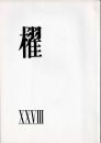 詩誌「櫂」 　第二十八号　　作品：「ゴイサギ」川崎洋/「志功板画頌」水尾比呂志/「この頃」岸田衿子/「まんじゅう/でんしゃ」谷川俊太郎/「短章四篇」吉野弘/「隠せない」大岡信/「ルオー」茨木のり子/「ウイーン/パリ/キョート」友竹辰