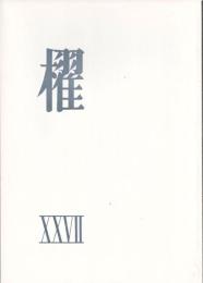詩誌「櫂」 　第二十七号　　作品：「トロルハイメンへの旅」岸田衿子/「秋血」茨木のり子/「詩人への『？』」谷川俊太郎/「名づけ得ぬものへの讃歌」大岡信/「陶四僊」水尾比呂志/「声」川崎洋/「某日」吉野弘/「オペラ『夜長姫と耳男』」友竹辰