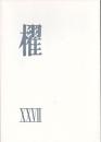 詩誌「櫂」 　第二十七号　　作品：「トロルハイメンへの旅」岸田衿子/「秋血」茨木のり子/「詩人への『？』」谷川俊太郎/「名づけ得ぬものへの讃歌」大岡信/「陶四僊」水尾比呂志/「声」川崎洋/「某日」吉野弘/「オペラ『夜長姫と耳男』」友竹辰