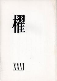 詩誌「櫂」　 第二十六号　　作品：「最も鈍い者が」吉野弘/「恋唄」茨木のり子/「降りるヒールの足どり/第六章」中江俊夫/「どうぶつかるた」岸田衿子/「Ballad?t?」友竹辰/「悪態採録控<貝類方言名篇>」川崎洋/「老嬢」谷川俊太郎/「咳言」水尾比呂志/「詞書つき七五調小詩集」大岡信
