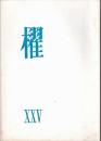 詩誌「櫂」　 第二十五号　　作品：「月次詩」水尾比呂志/「貝のヒント」吉野弘/「かにのかみさん　他」岸田衿子/「命綱」大岡信/「いまのうち」川崎洋/「VTR」谷川俊太郎/「答」茨木のり子/「tache d'hiver」友竹辰"