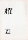 詩誌「櫂」　 第二十二号　　「アイウエオの母の巻」「蒸し鮨の巻」　作品：谷川俊太郎/吉野弘/水尾比呂志/大岡信/岸田衿子/茨木のり子/川崎洋/中江俊夫/友竹辰