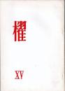 詩誌「櫂」　 第十五号　　　 作品：「モツアルト」岸田衿子/「細い竹」吉野弘/「ゆめゆめ疑う」茨木のり子/「バラアド」友竹辰/「語彙集」中江俊夫/「人工楽園」水尾比呂志/「アイ・ラブ・ユウ」川崎洋、大岡信、飯島耕一