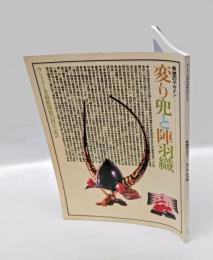 奇想のデザインー変り兜と陣羽織　　サントリー美術館開館25周年記念