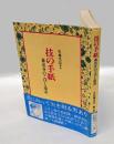 技の手紙 　森亮介の「こけし追求」