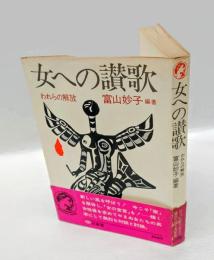 女への讃歌 　われらの解放　 三省堂ブックス