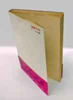 女への讃歌 　われらの解放　 三省堂ブックス