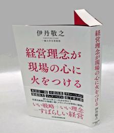 経営理念が現場の心に火をつける