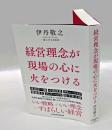 経営理念が現場の心に火をつける