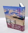 未完の巡礼　　冒険者たちへのオマージュ