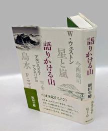語りかける山