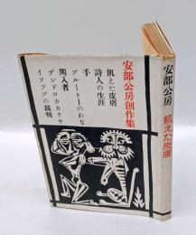 安部公房創作集