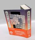 歌舞伎の近代 　作家と作品