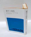 量子と混沌　 地人選書 28