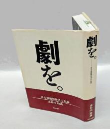 劇を。　ある演劇製作者の記録