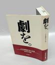 劇を。　ある演劇製作者の記録