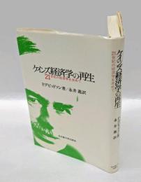 ケインズ経済学の再生　21世紀の経済学を求めて