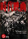時代映画 : シナリオ・評論　1955年5月号　創刊号　　シナリオ：「新平家物語」 依田義賢/「つばくろ笠」 比佐芳武