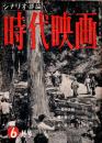 時代映画 : シナリオ・評論　1995年6月号　「宮本武蔵一乗寺決闘」 若尾徳平・稲垣浩/「藤十郎の恋」 依田義賢/「水妖記」 松村正温
