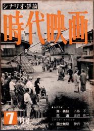 時代映画 : シナリオ・評論　1955年7月号　　「源義経」八尋不二/「花道」 渡辺哲二/「国士無双」 伊丹万作
