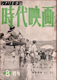 時代映画 : シナリオ・評論　1955年8月号　「旅路」 稲垣浩/「やくざ一代」 柳川眞一/「悲恋皷瀧」 幸王孝之
