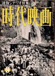時代映画 : シナリオ・評論　1955年9月号　　「若き日の信長」 八尋不二/「牢獄の花嫁」 五都宮彰人/「花嫁変化」柳川真一/「武家義理物語」 依田義賢/「築山殿始末」 同人合作
