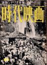時代映画 : シナリオ・評論　1955年9月号　　「若き日の信長」 八尋不二/「牢獄の花嫁」 五都宮彰人/「花嫁変化」柳川真一/「武家義理物語」 依田義賢/「築山殿始末」 同人合作