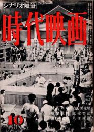 時代映画 : シナリオ・評論　1955年10月号　「雙花の名」 内田美佐尾/「薩摩飛脚」 比佐芳武/「吉野の盗賊」 八住利雄