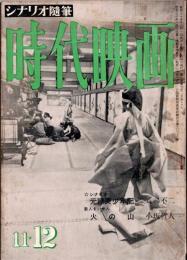 時代映画 : シナリオ・評論　1955年11・12月号　　　「元六美少年記」 八尋不二/「火の山」 小坂哲人