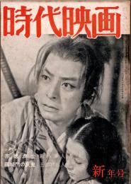 時代映画 : シナリオ・評論　1956年新年号　新春同人勢揃　　「赤穂浪士」 新藤兼人/「羅生門の妖鬼」 五都宮章人