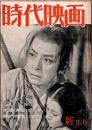 時代映画 : シナリオ・評論　1956年新年号　新春同人勢揃　　「赤穂浪士」 新藤兼人/「羅生門の妖鬼」 五都宮章人