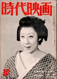 時代映画 : シナリオ・評論　1956年10月号　溝口健二監督追悼特集　　「浪華非歌」依田義賢/「月形半平太」 犬塚稔・衣笠貞之助
