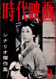 時代映画 : シナリオ・評論　1959年9月号　シナリオ傑作集　　「風と雲と砦」 八住利雄/「逢魔の剣」 吉田哲郎/「喧嘩鷹」 比佐芳武/「はやぶさ天狗」 水島善彌/「花の播随院」 鈴木兵吾・本山大生/「鉄火牡丹」 八尋不二