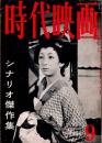 時代映画 : シナリオ・評論　1959年9月号　シナリオ傑作集　　「風と雲と砦」 八住利雄/「逢魔の剣」 吉田哲郎/「喧嘩鷹」 比佐芳武/「はやぶさ天狗」 水島善彌/「花の播随院」 鈴木兵吾・本山大生/「鉄火牡丹」 八尋不二
