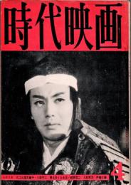 時代映画 : シナリオ・評論　1960年4月号　「大江山酒呑童子」 八尋不二/「照る日くもる日」 結束信二/「人肌呪文」 伊藤大輔