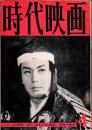 時代映画 : シナリオ・評論　1960年4月号　「大江山酒呑童子」 八尋不二/「照る日くもる日」 結束信二/「人肌呪文」 伊藤大輔