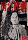 時代映画 : シナリオ・評論　1960年12月号　正月作品シナリオ集：「あばれ駕籠」 鈴木兵吾/「小次郎燕返し」 松浦健郎/「森の石松鬼より恐い」小國英雄・鷹沢和善/「花くらべ狸道中」 八尋不二