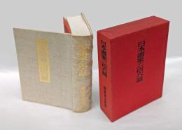 日本画家二百六話