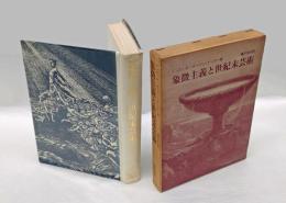 象徴主義と世紀末芸術