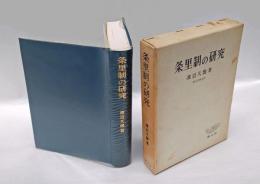 条里制の研究 　歴史地理学的考察