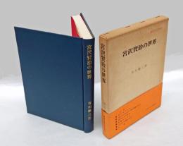 宮沢賢治の世界　　叢書日本文学史研究