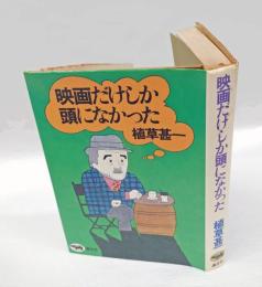 映画だけしか頭になかった