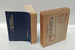 洛地準則詳解  全 　一名地相家相方位吉凶