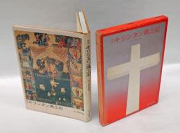  図会　キリシタン風土記